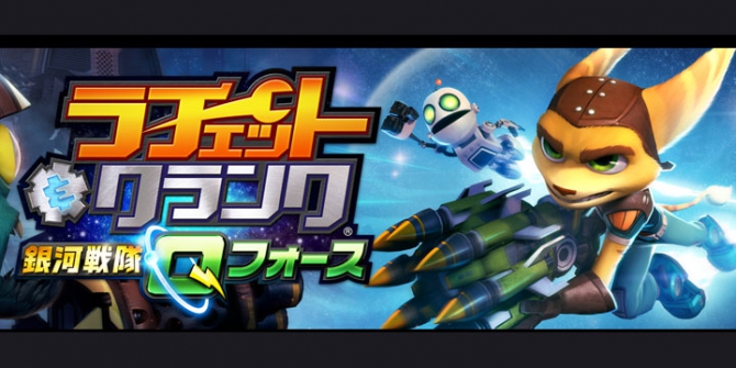 『ラチェット&クランク 銀河戦隊Qフォース』日本での発売が決定