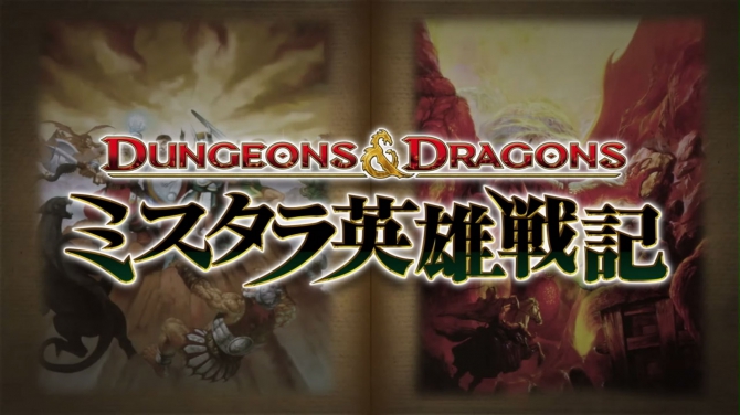 PS3『ダンジョンズ&ドラゴンズ ミスタラ英雄戦記』日本での発売決定