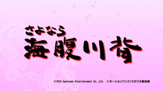 3DS『さよなら海腹川背』の最新プレイ動画が公開