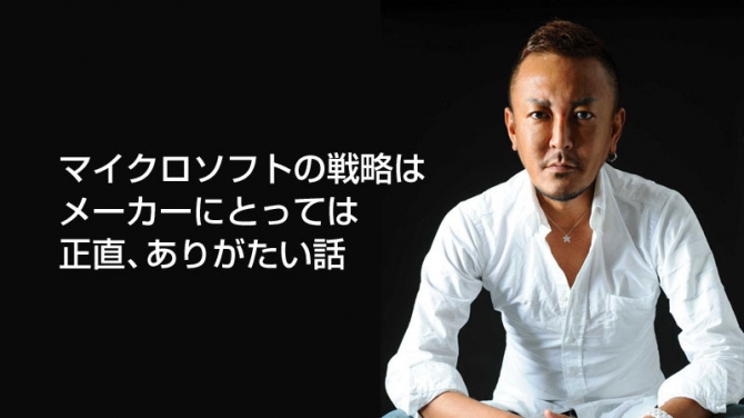SEGA名越氏「MSの戦略は正直、ありがたい話」
