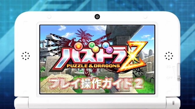 3DS『パズドラZ』プレイ動画第2弾が公開