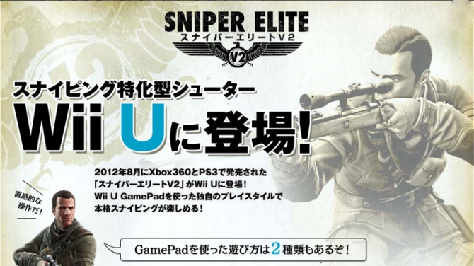 Wii U『スナイパーエリートV2』ランキング圏外