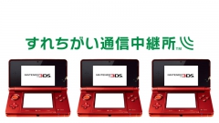 3DS「すれちがい通信中継所」サービスを開始